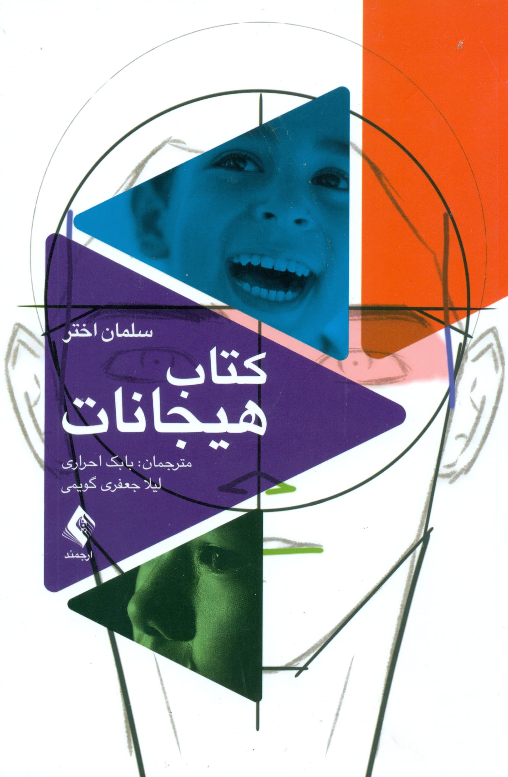 کتاب هیجانات