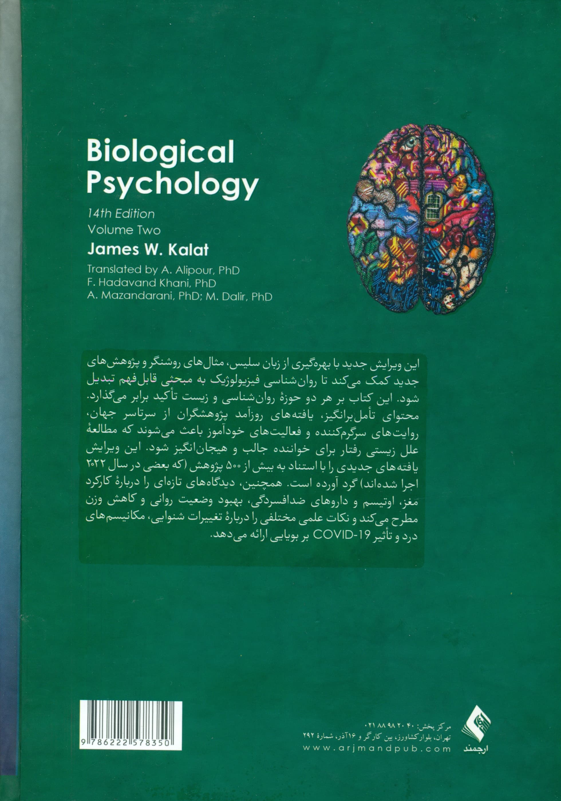 روانشناسی فیزیولوژیک 2 (ویراست 14)