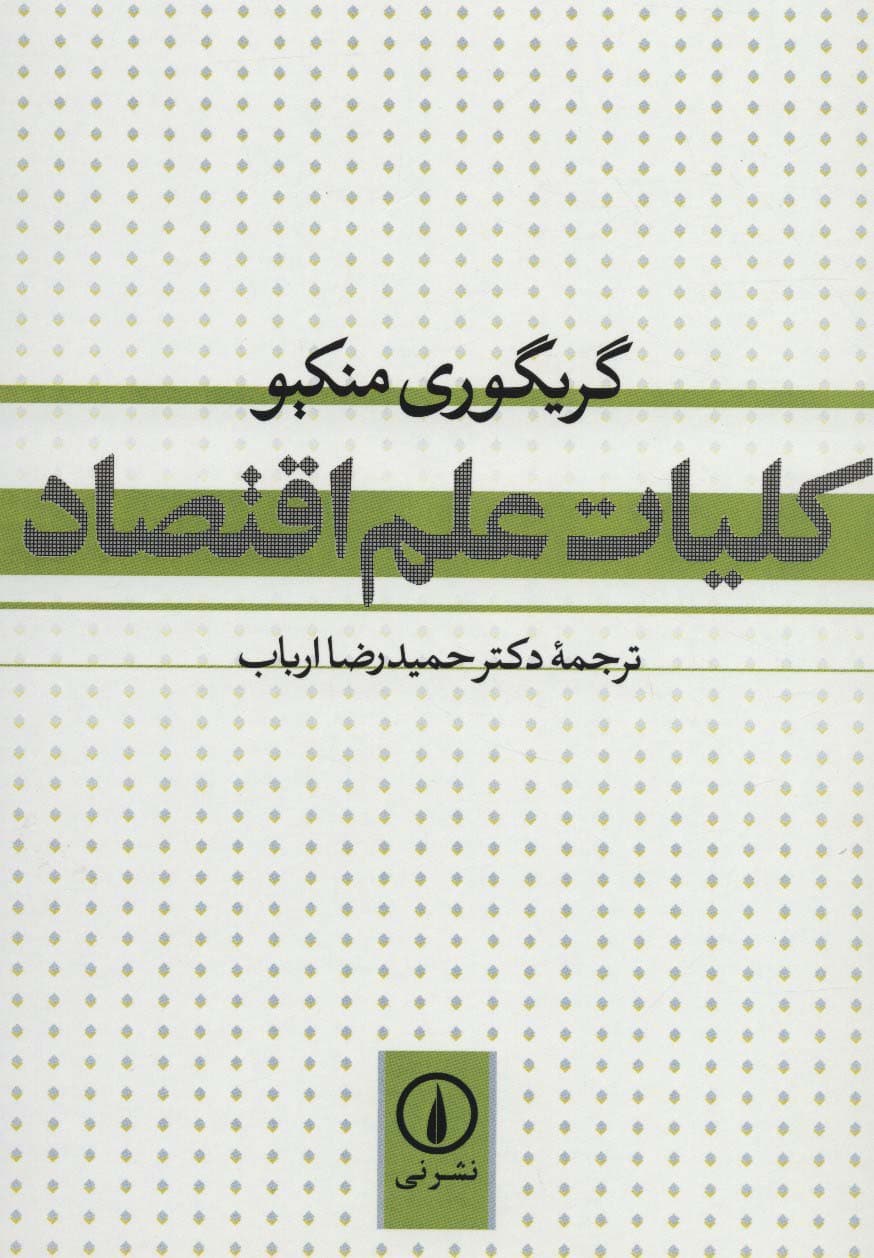کلیات علم اقتصاد