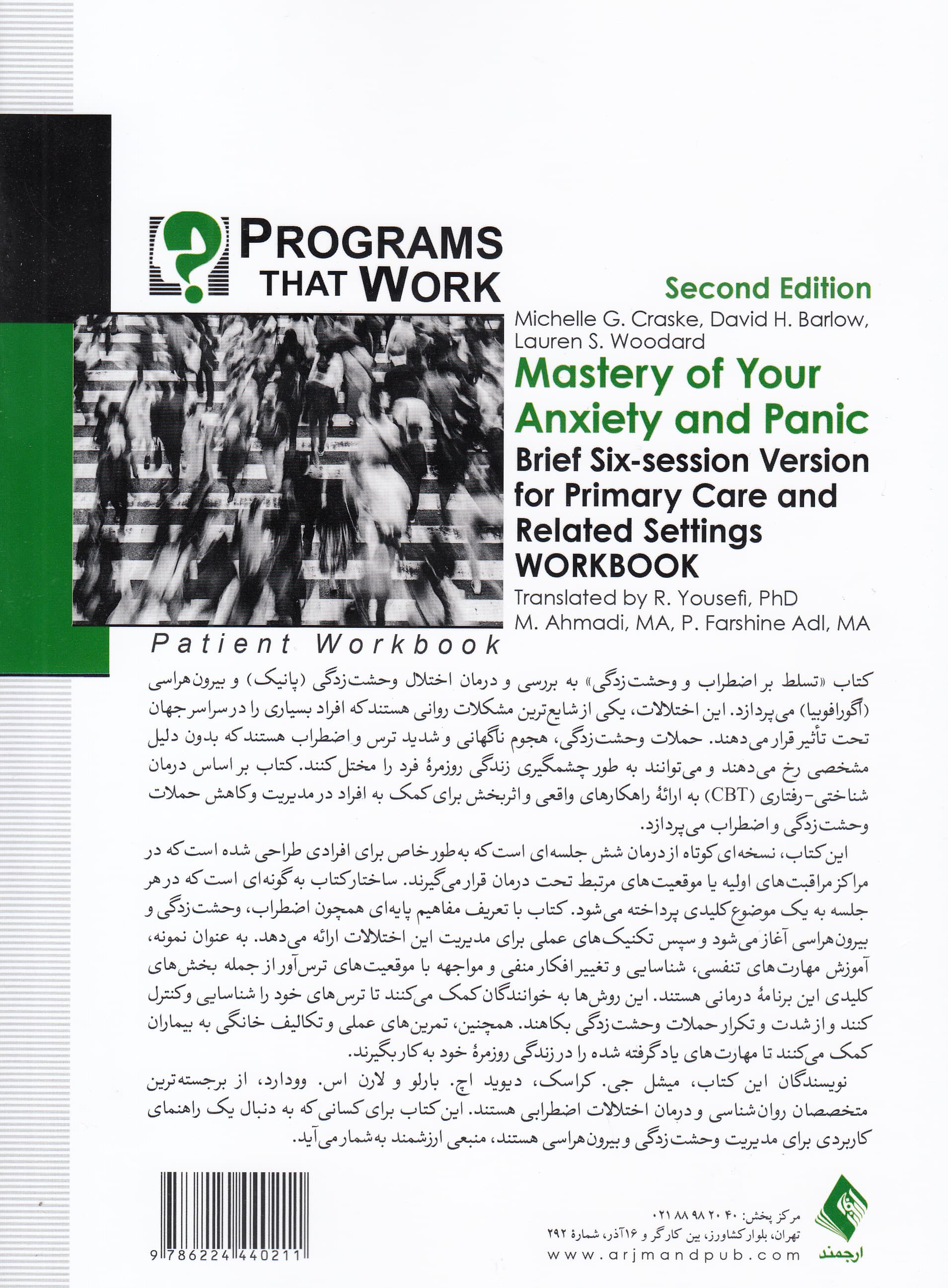 کتاب کار تسلط بر اضطراب و وحشتزدگی (نسخه کوتاه 6 جلسهای برای مراقبتهای اولیه و موقعیتهای مرتبط)