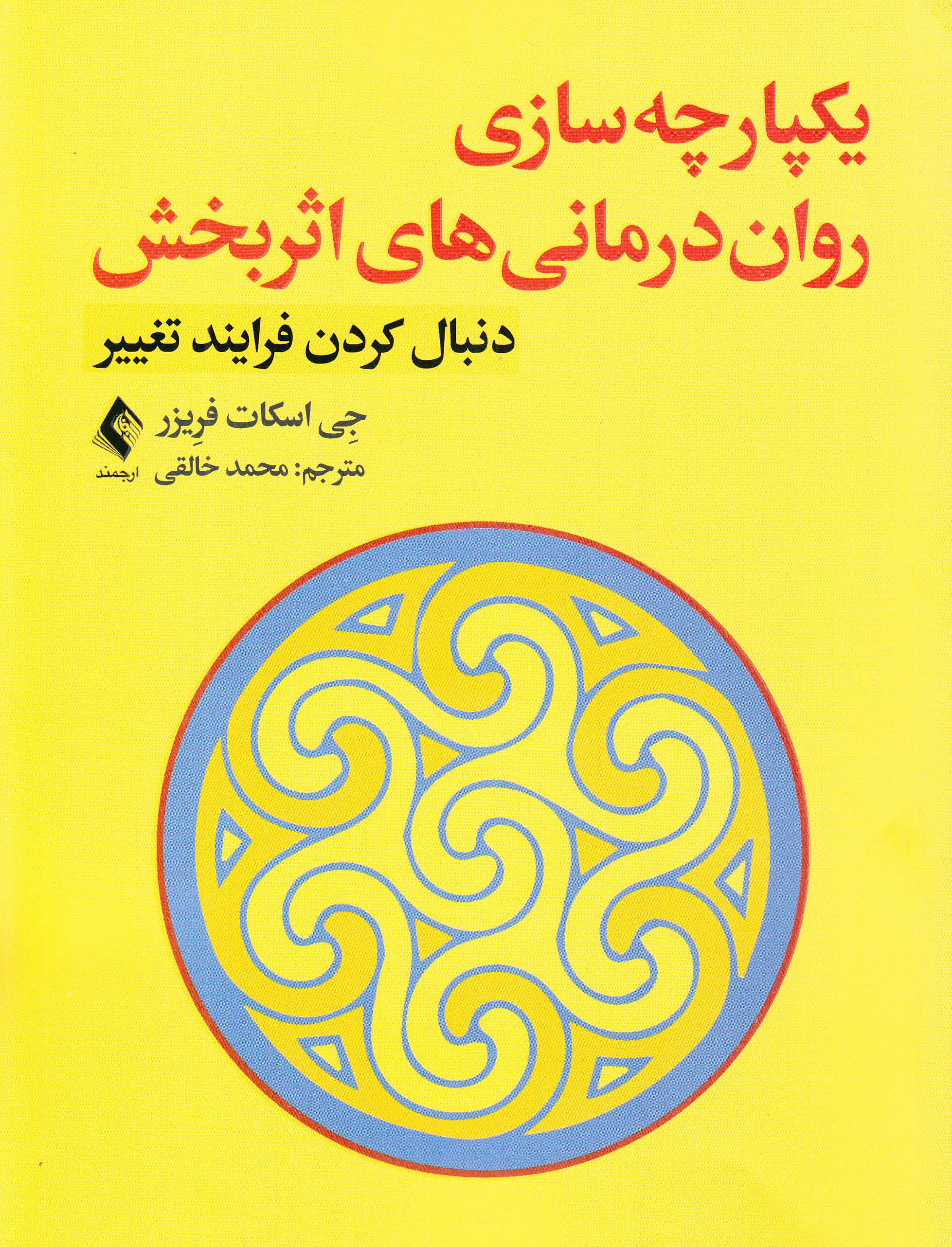 یکپارچهسازی رواندرمانیهای اثربخش (دنبال کردن فرآیند تغییر)