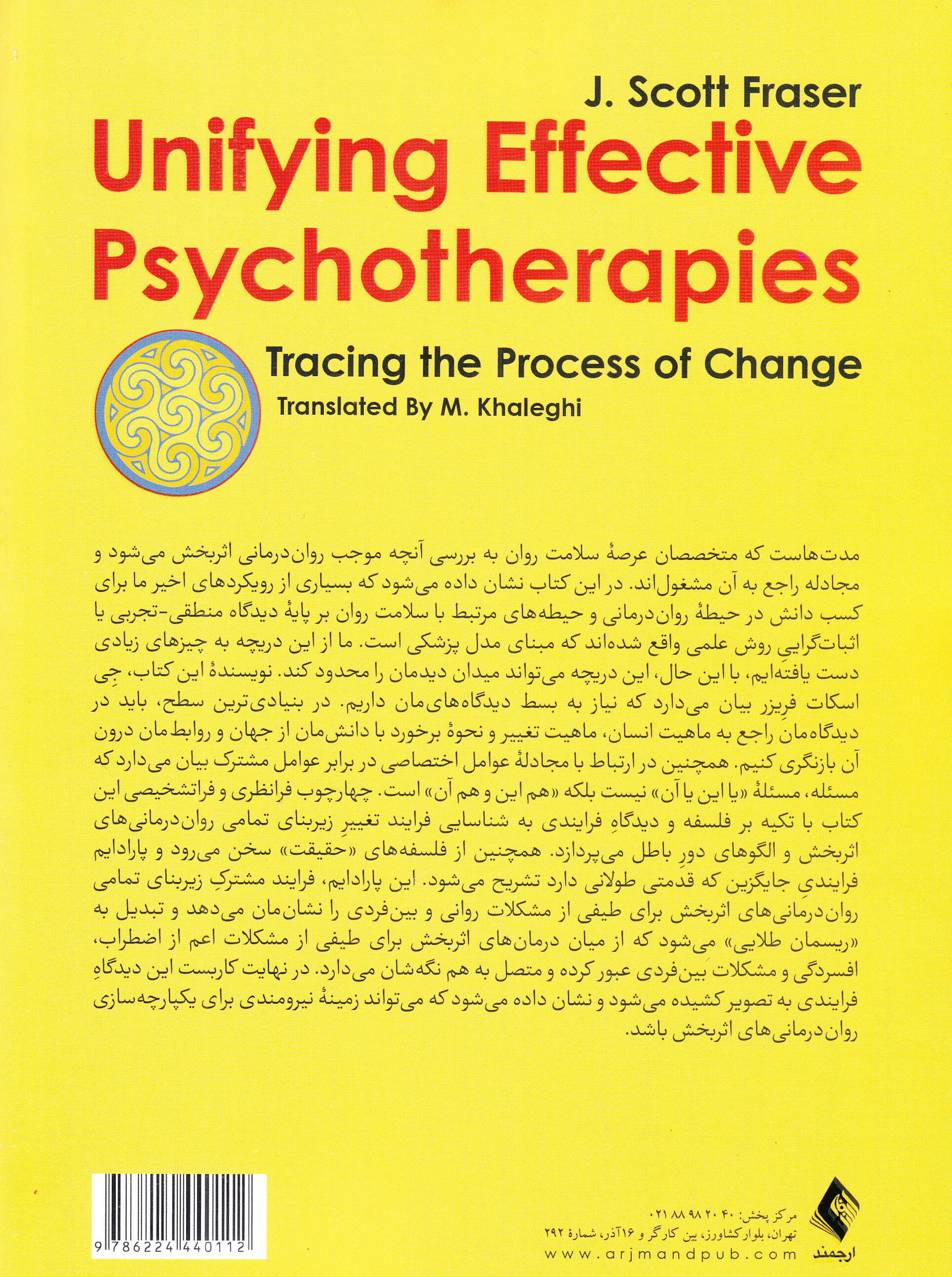 یکپارچهسازی رواندرمانیهای اثربخش (دنبال کردن فرآیند تغییر)