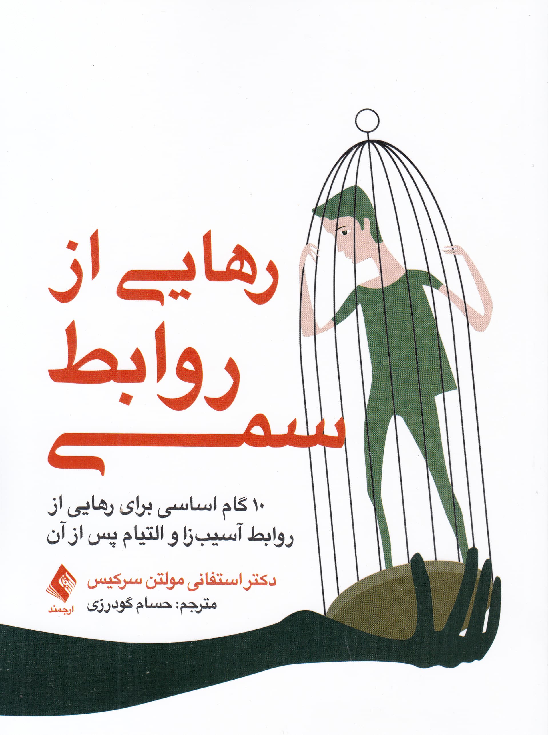 رهایی از روابط سمی (10 گام اساسی برای رهایی از روابط آسیبزا و التیام پس از آن)