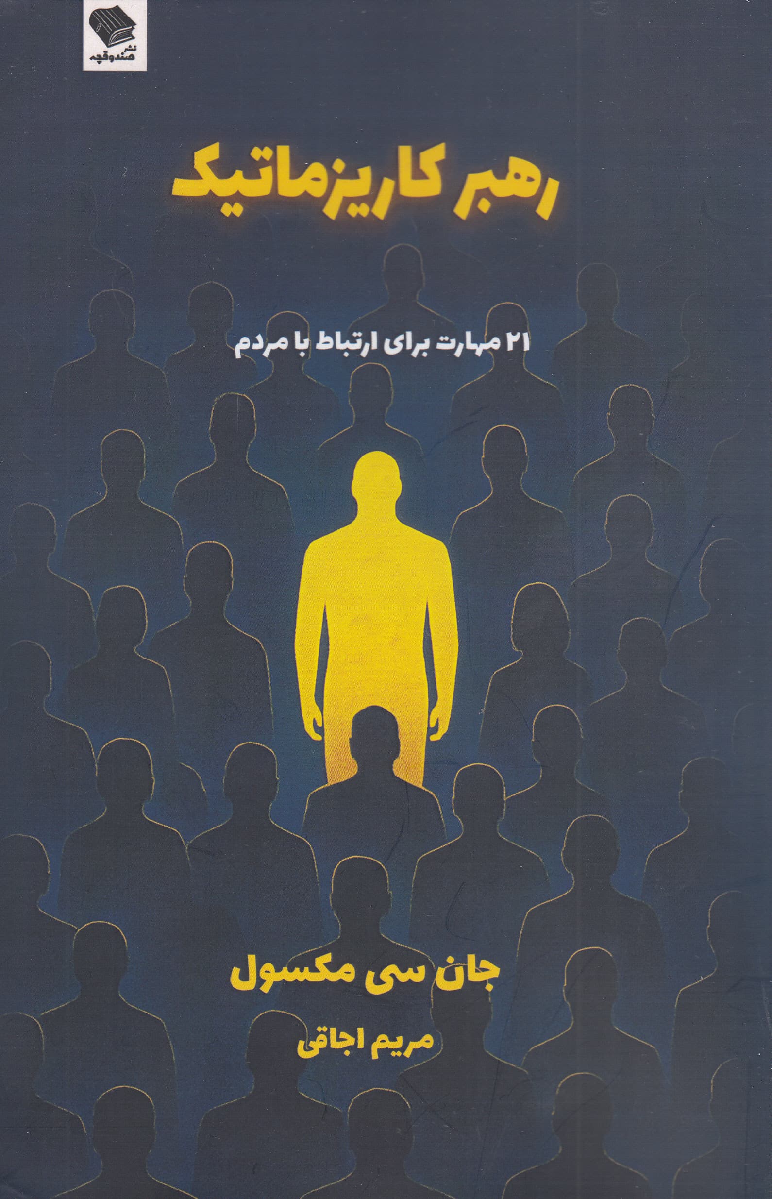 رهبر کاریزماتیک (21 مهارت برای ارتباط با مردم)