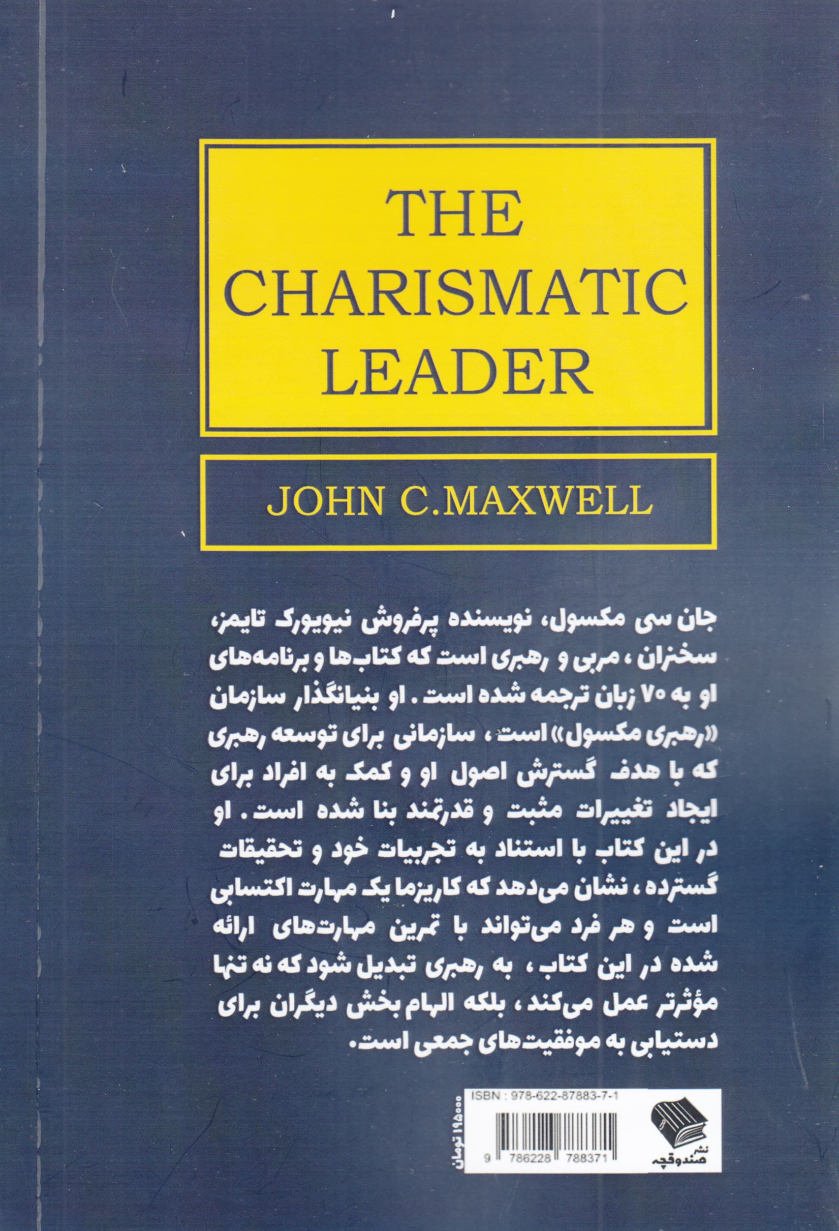 رهبر کاریزماتیک (21 مهارت برای ارتباط با مردم)