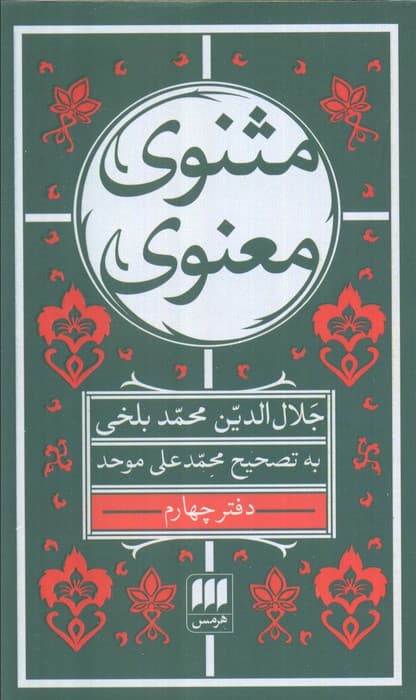 مثنوی معنوی (7جلدی)