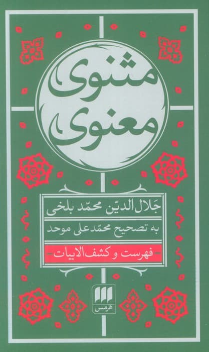 مثنوی معنوی (7جلدی)
