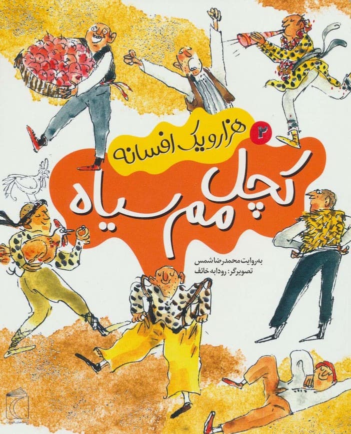 هزار و یک افسانه 2 (کچل مم سیاه)