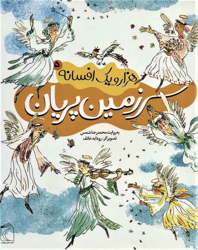 هزار و یک افسانه 5 (سرزمین پریان)