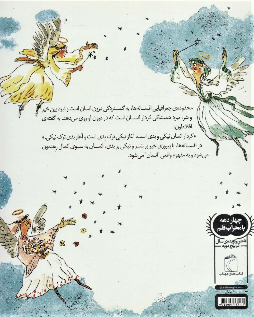 هزار و یک افسانه 5 (سرزمین پریان)