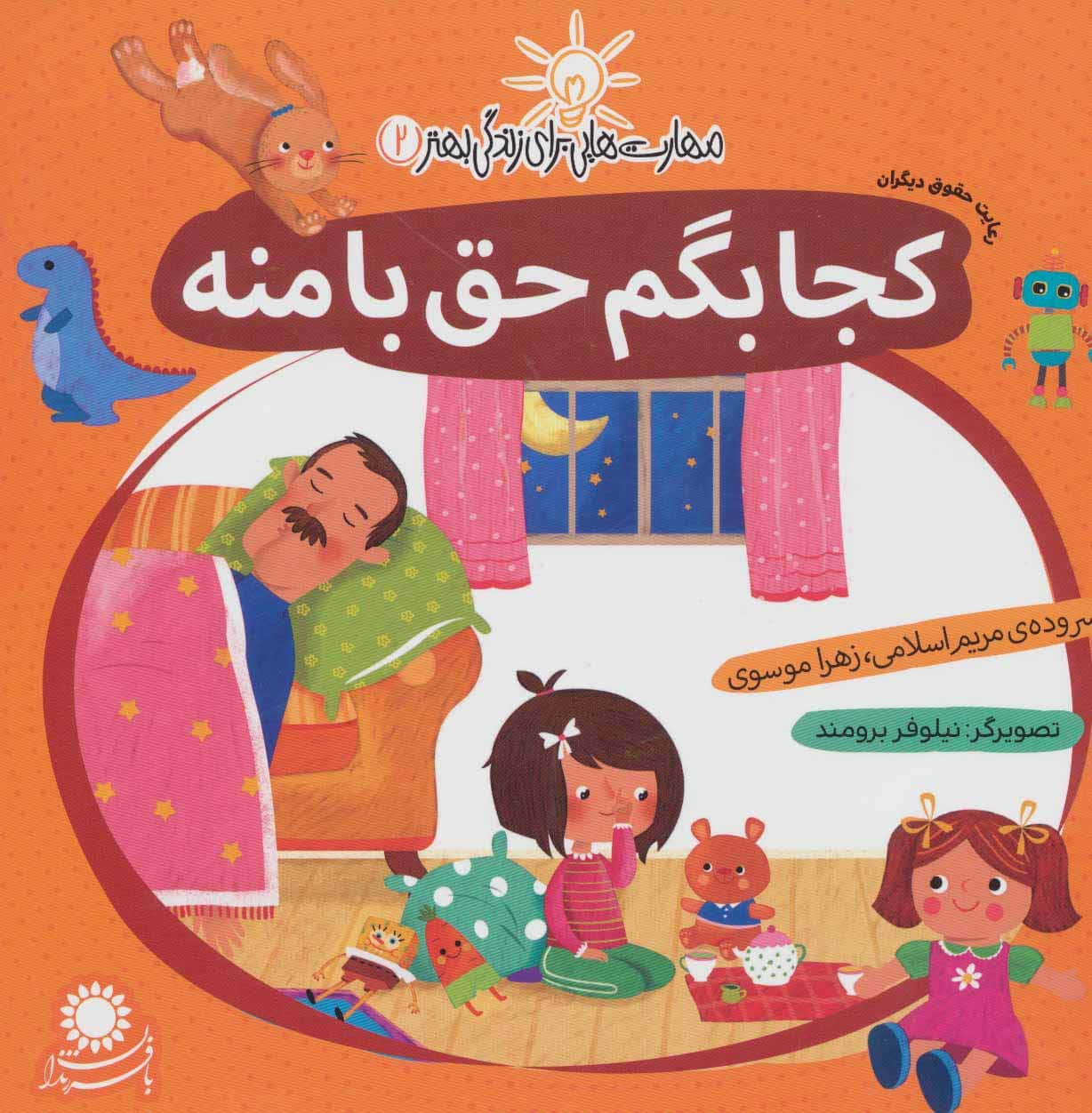 کجا بگم حق با منه (مهارت رعایت حقوق دیگران)