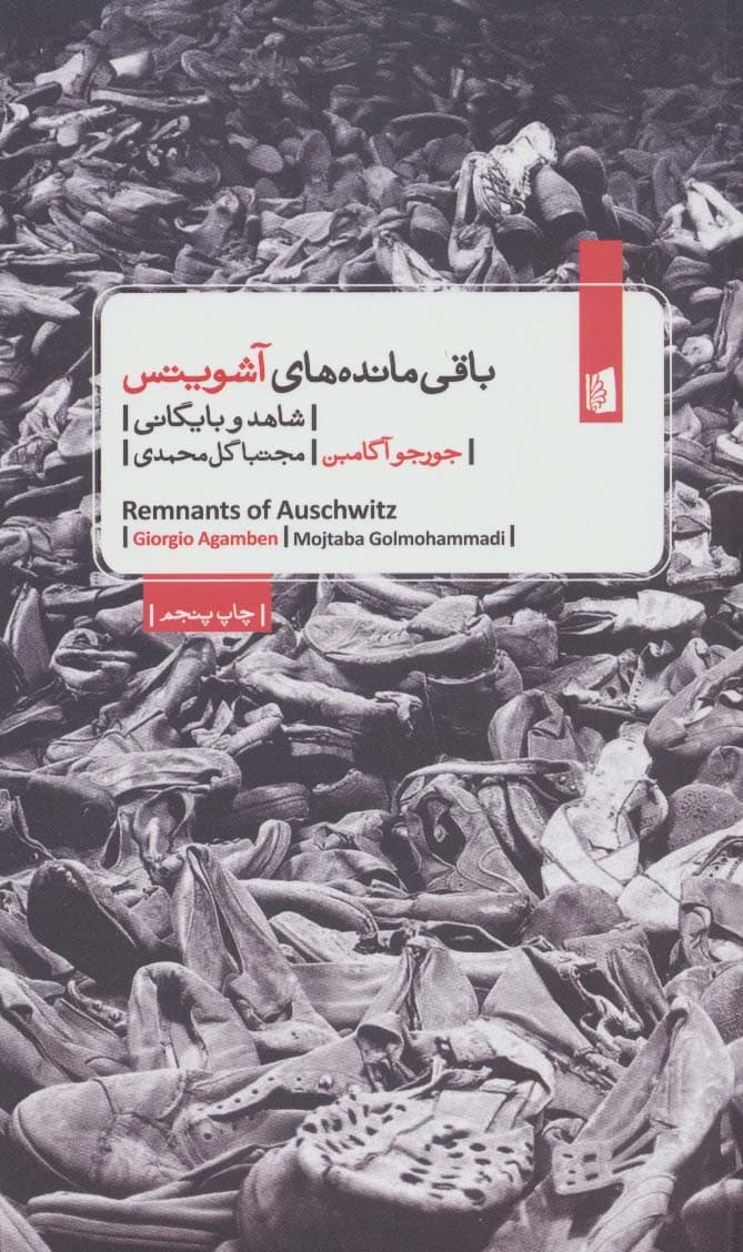 باقی مانده های آشویتس (شاهد و بایگانی)