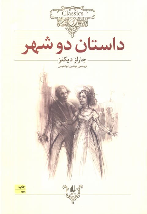 داستان دو شهر (کلکسیون کلاسیک22)