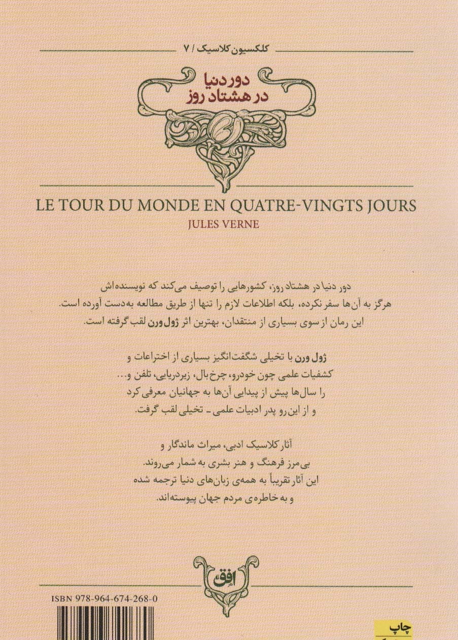 دور دنیا در 80 روز (کلکسیون کلاسیک 7)
