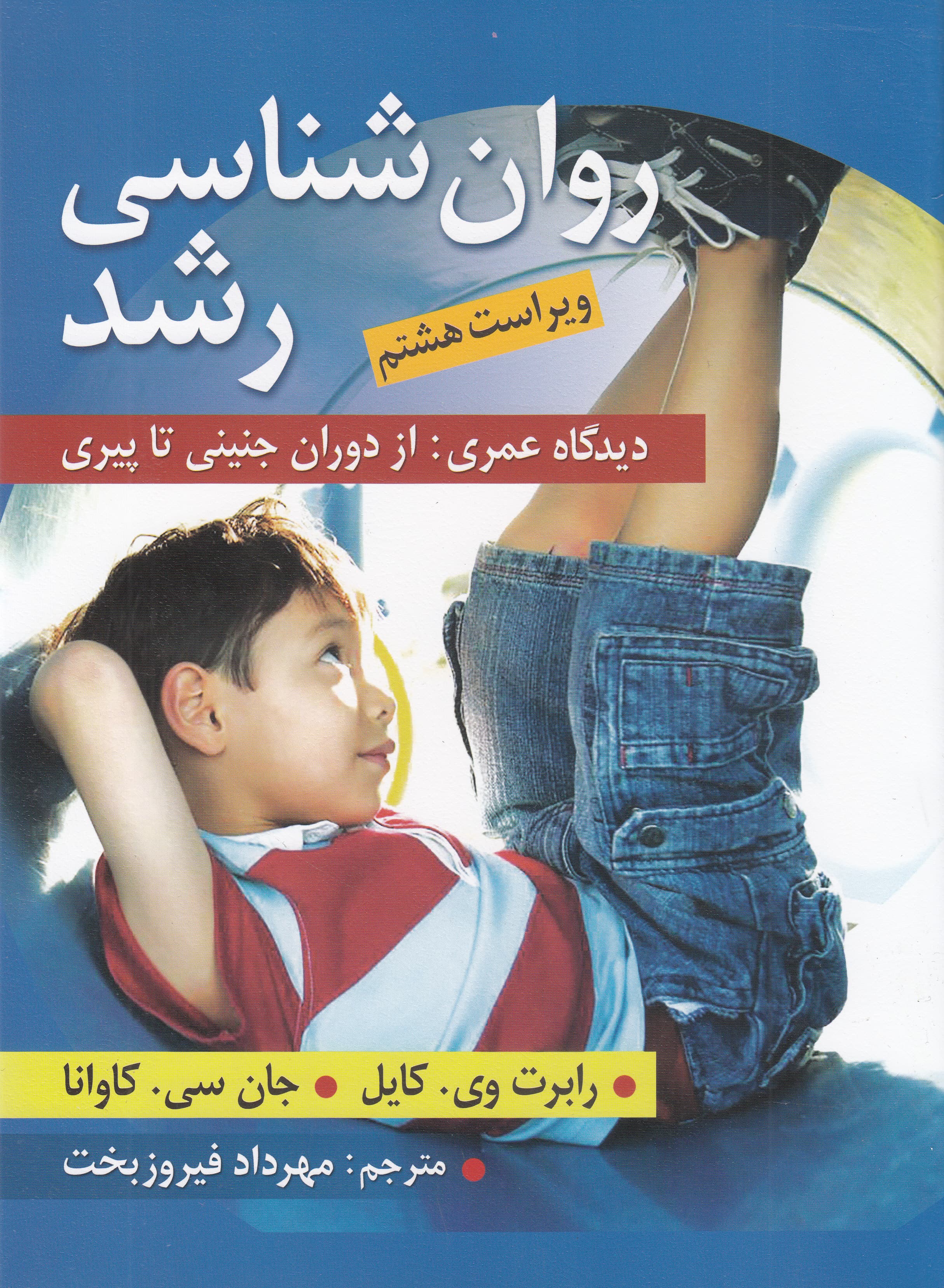 روانشناسی رشد دیدگاه عمری (از دوران جنینی تا پیری)