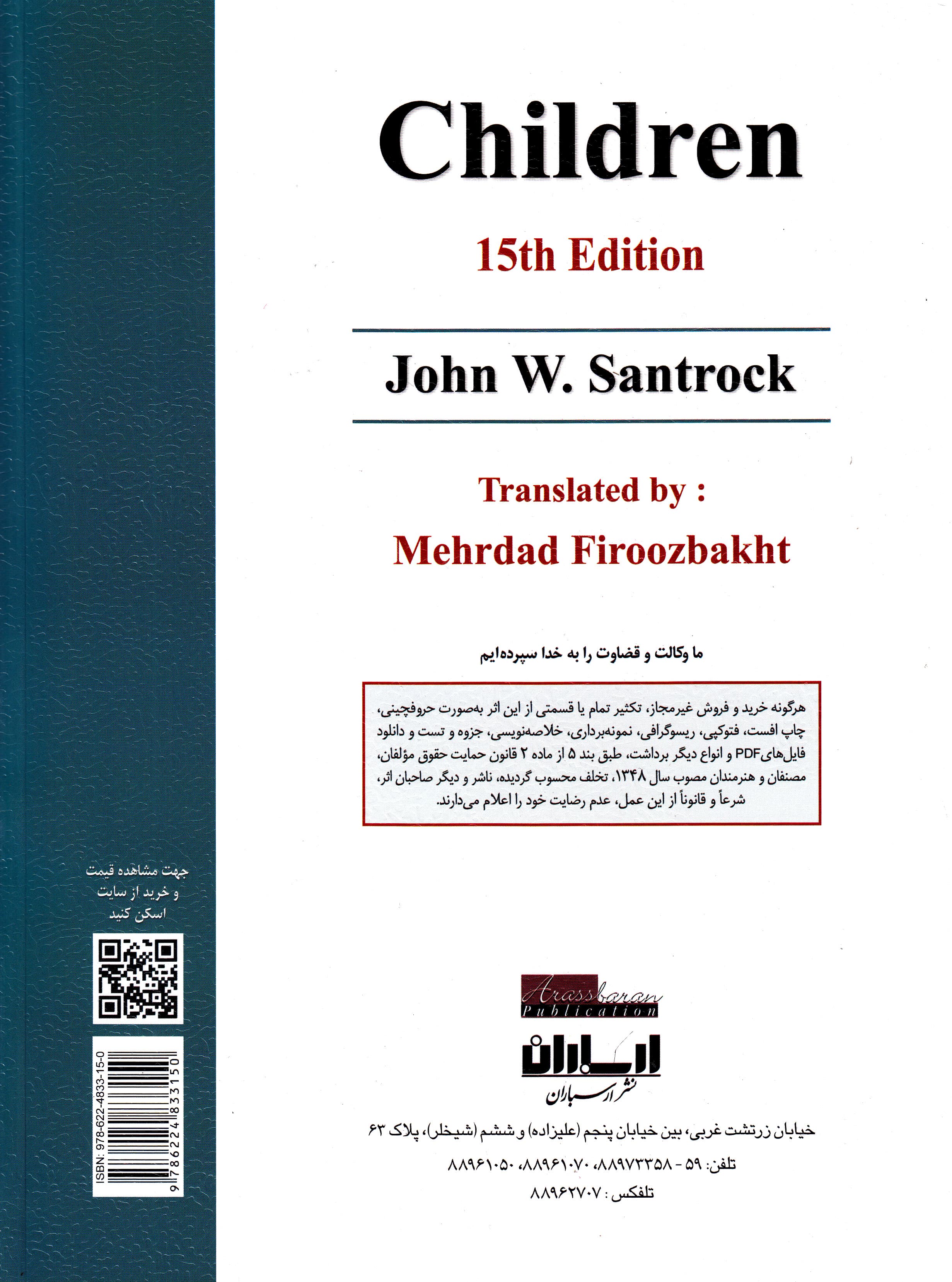 روانشناسی رشد و تحول کودک و نوجوان (ویراست پانزدهم)