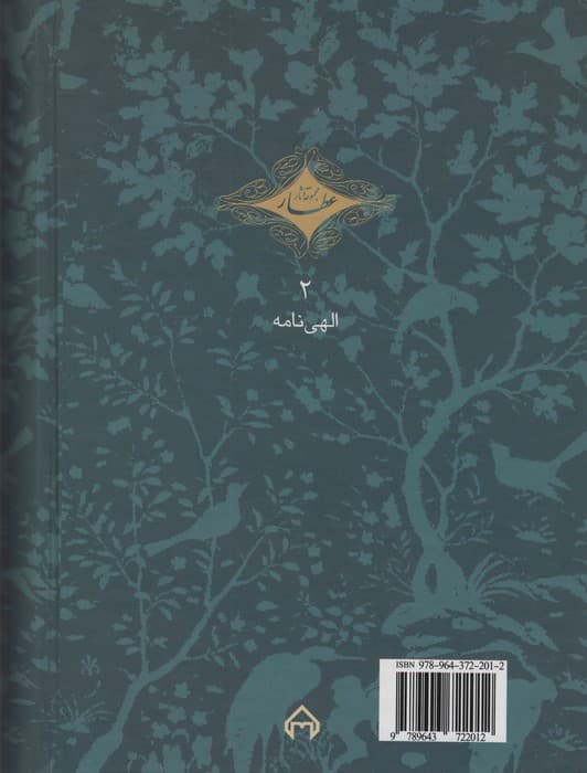 الهی نامه (مجموعه آثار عطار 2،تصحیح:محمدرضا شفیعی کدکنی)