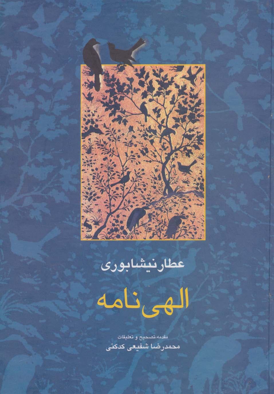 الهی نامه (مجموعه آثار عطار 2،تصحیح:محمدرضا شفیعی کدکنی)