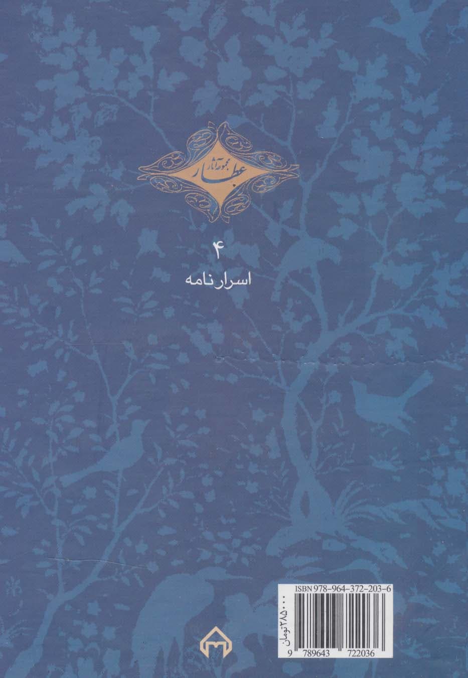 اسرار نامه (مجموعه آثار عطار 4،تصحیح:محمدرضا شفیعی کدکنی)