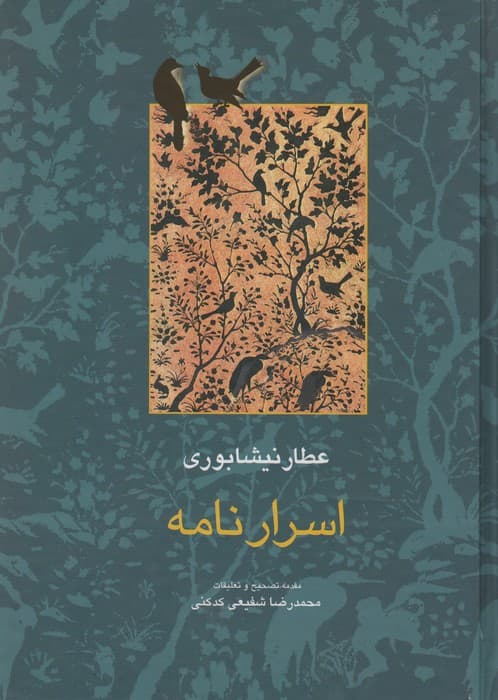 اسرار نامه (مجموعه آثار عطار 4،تصحیح:محمدرضا شفیعی کدکنی)