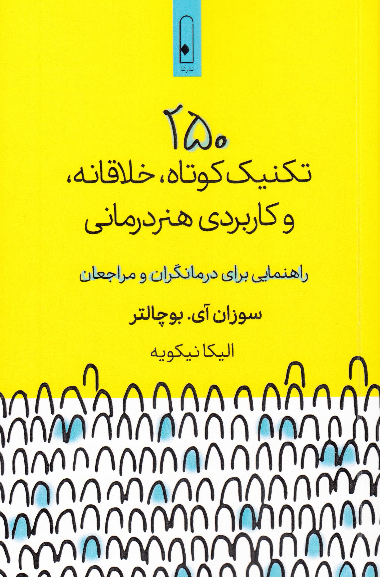 250 تکنیک کوتاه خلاقانه و کاربردی هنردرمانی (راهنمایی برای درمانگران و مراجعان)