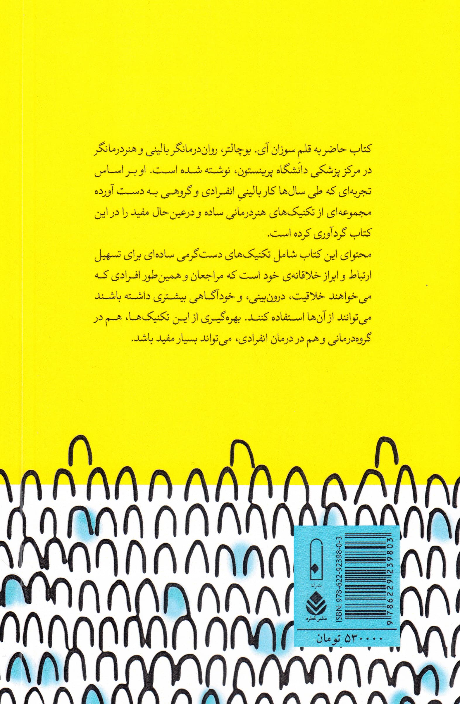 250 تکنیک کوتاه خلاقانه و کاربردی هنردرمانی (راهنمایی برای درمانگران و مراجعان)