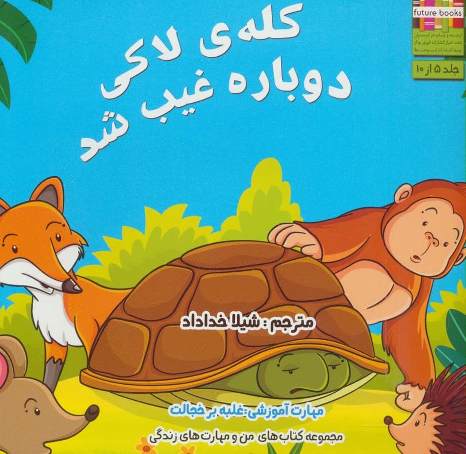 من و مهارت های زندگی 5 (کله ی لاکی دوباره غیب شد)