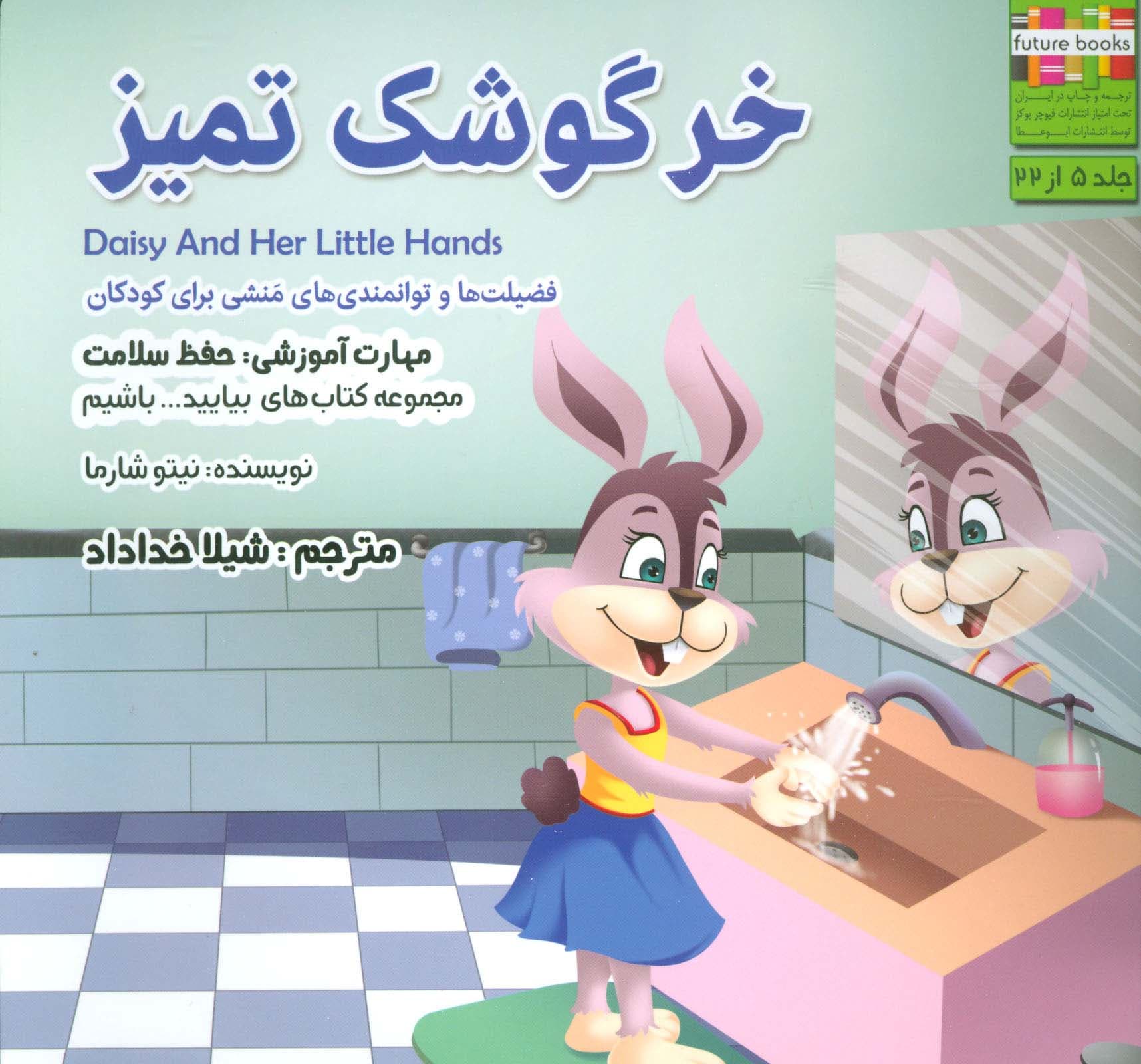 خرگوشک تمیز (بیاییدباشیم 5 :حفظ سلامت)،(گلاسه)