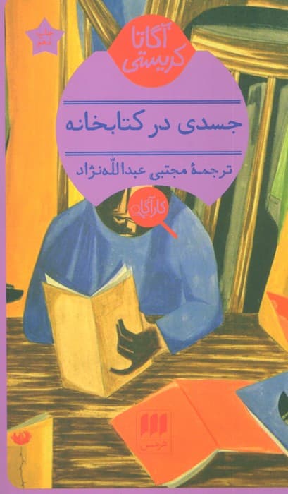 جسدی در کتابخانه