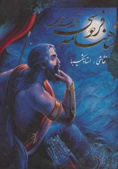 داستان های شاهنامه فردوسی شکیبا (2زبانه،گلاسه،باقاب)