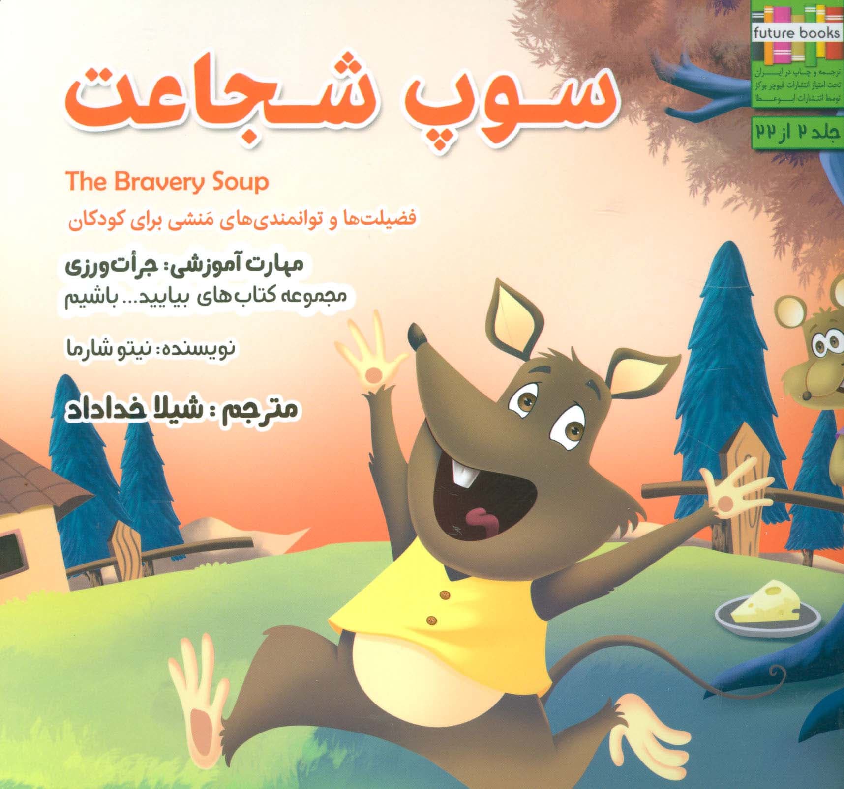 بیاییدباشیم 2 (سوپ شجاعت:جرات ورزی)،(گلاسه)