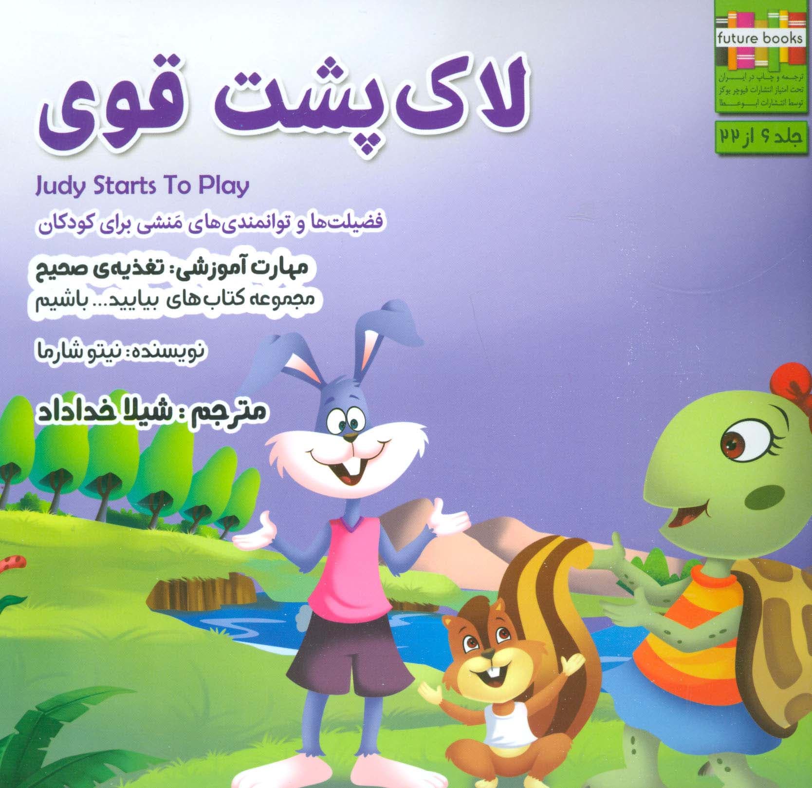 بیاییدباشیم 6 (لاک پشت قوی:تغذیه ی صحیح)،(گلاسه)