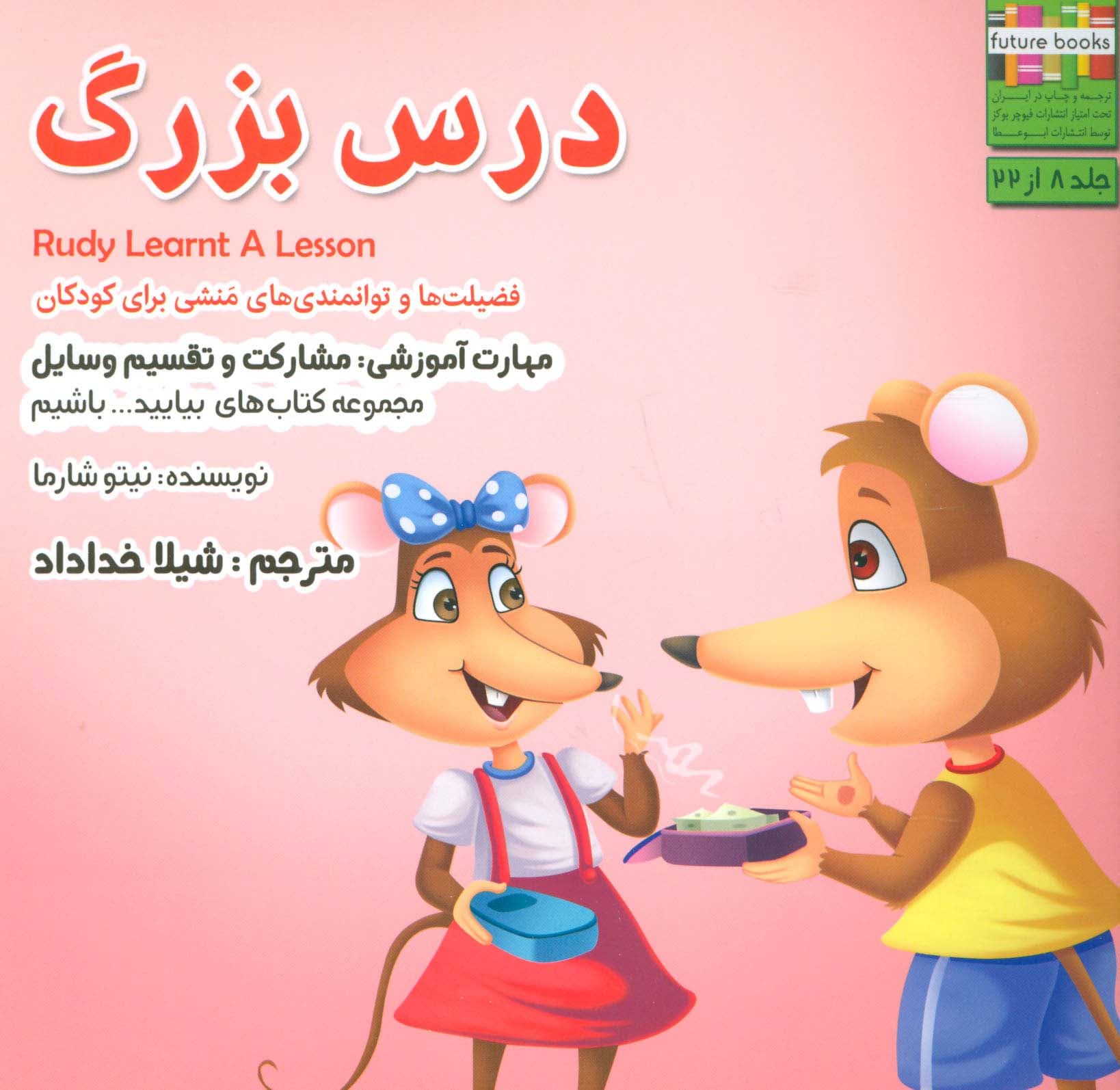 بیاییدباشیم 8 (درس بزرگ:مشارکت و تقسیم وسایل)،(گلاسه)