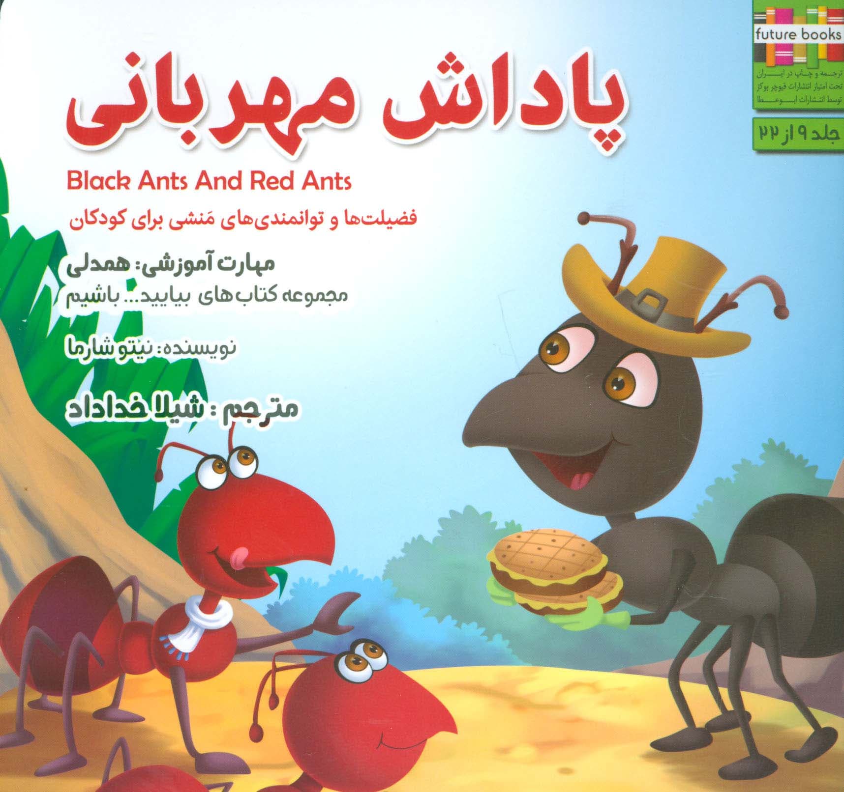 پاداش مهربانی:همدلی (بیاییدباشیم 9)،(گلاسه)