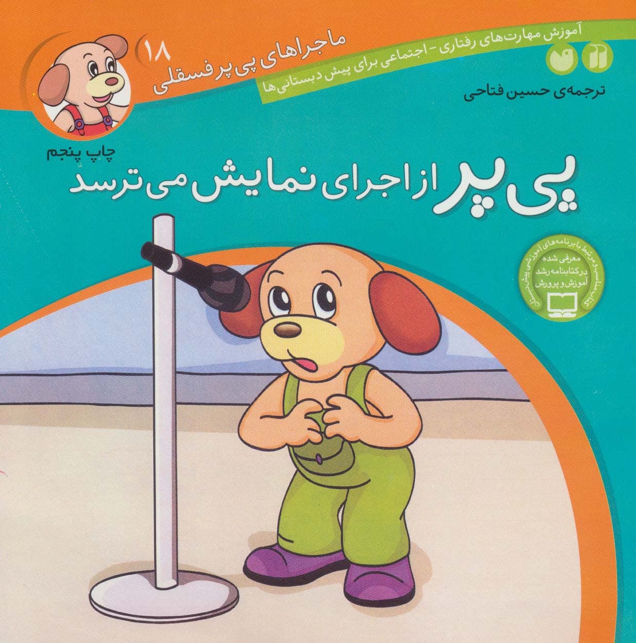 ماجراهای پی پر فسقلی18 (پی پر از اجرای نمایش می ترسد)