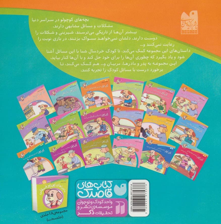 ماجراهای پی پر فسقلی18 (پی پر از اجرای نمایش می ترسد)