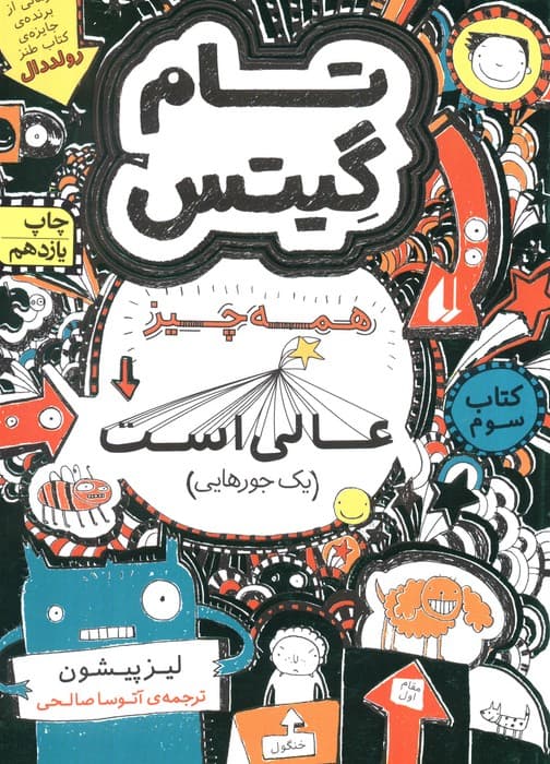 تام گیتس 3:همه چیز عالی است (یک جورهایی)،(گرافیک رمان 3)