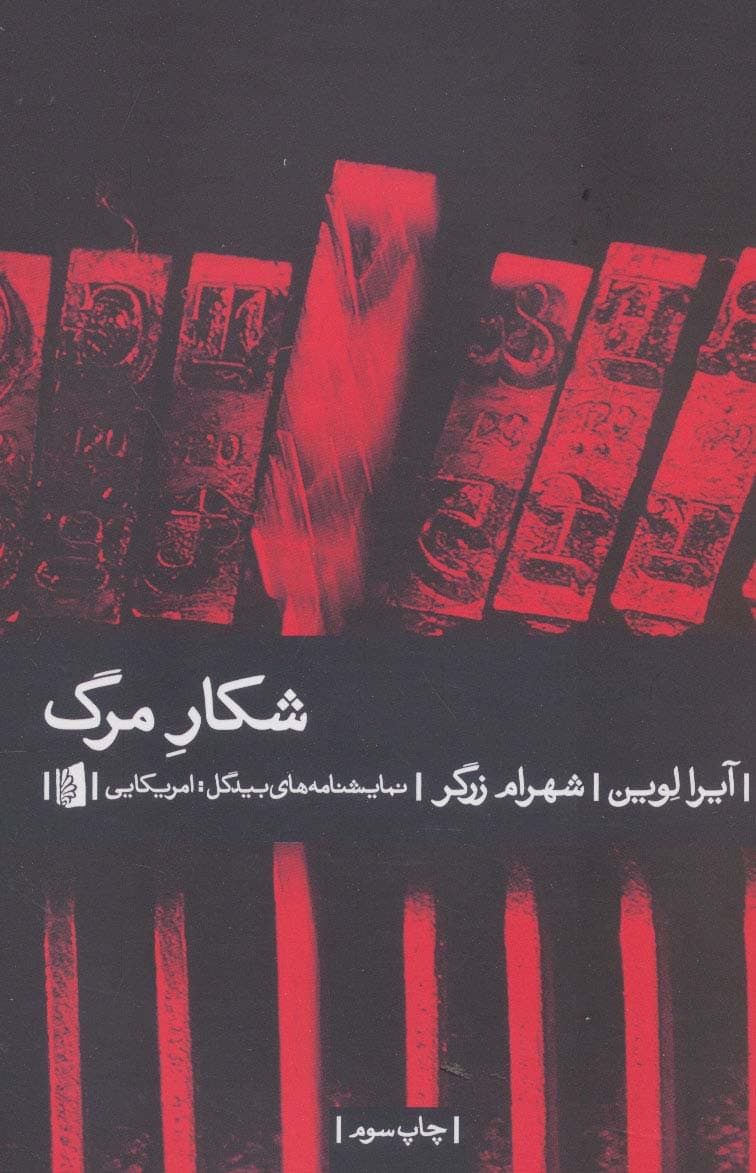 شکار مرگ (نمایشنامه های بیدگل:آمریکایی)