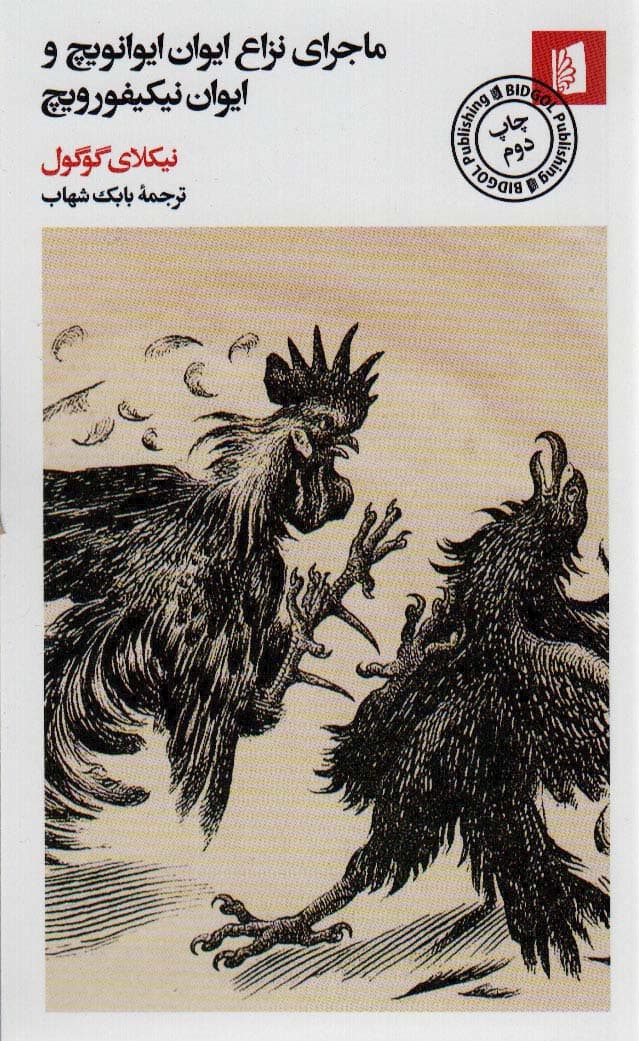 ماجرای نزاع ایوان ایوانویچ و ایوان نیکیفورویچ