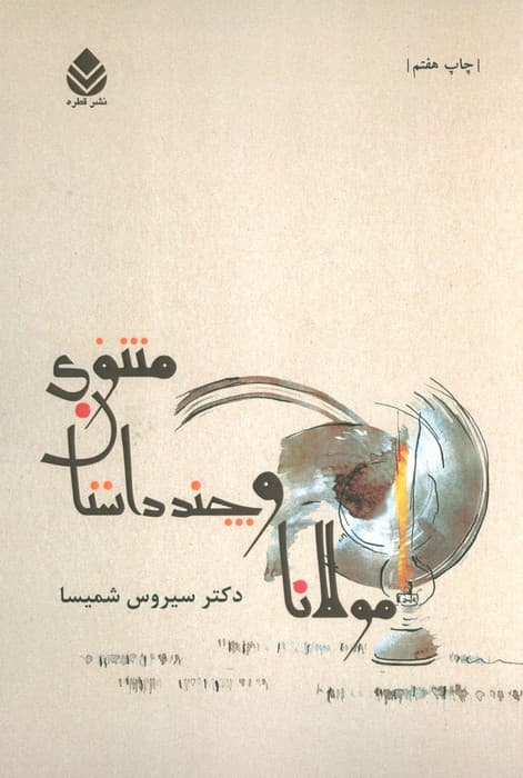 مولانا و چند داستان مثنوی