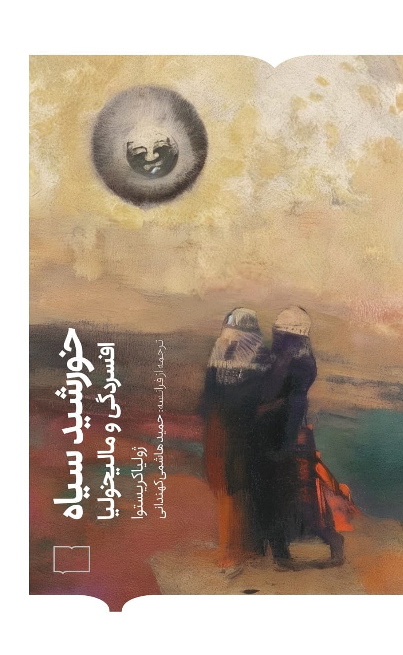 خورشید سیاه (افسردگی و مالیخولیا)