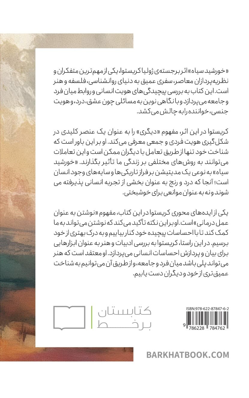 خورشید سیاه (افسردگی و مالیخولیا)