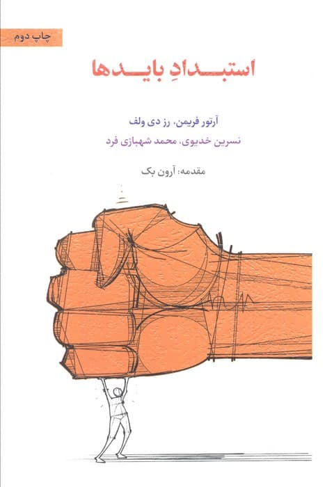 استبداد بایدها