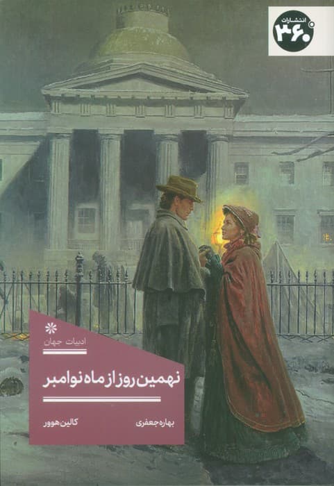 نهمین روز از ماه نوامبر