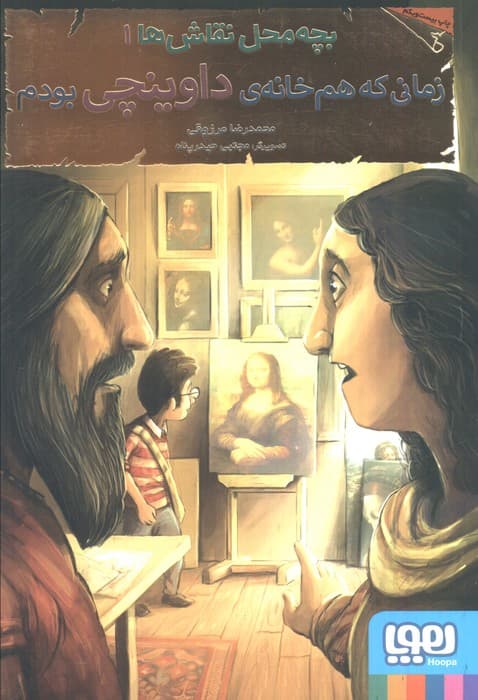 بچه محل نقاش ها 1 (زمانی که هم خانه ی داوینچی بودم)