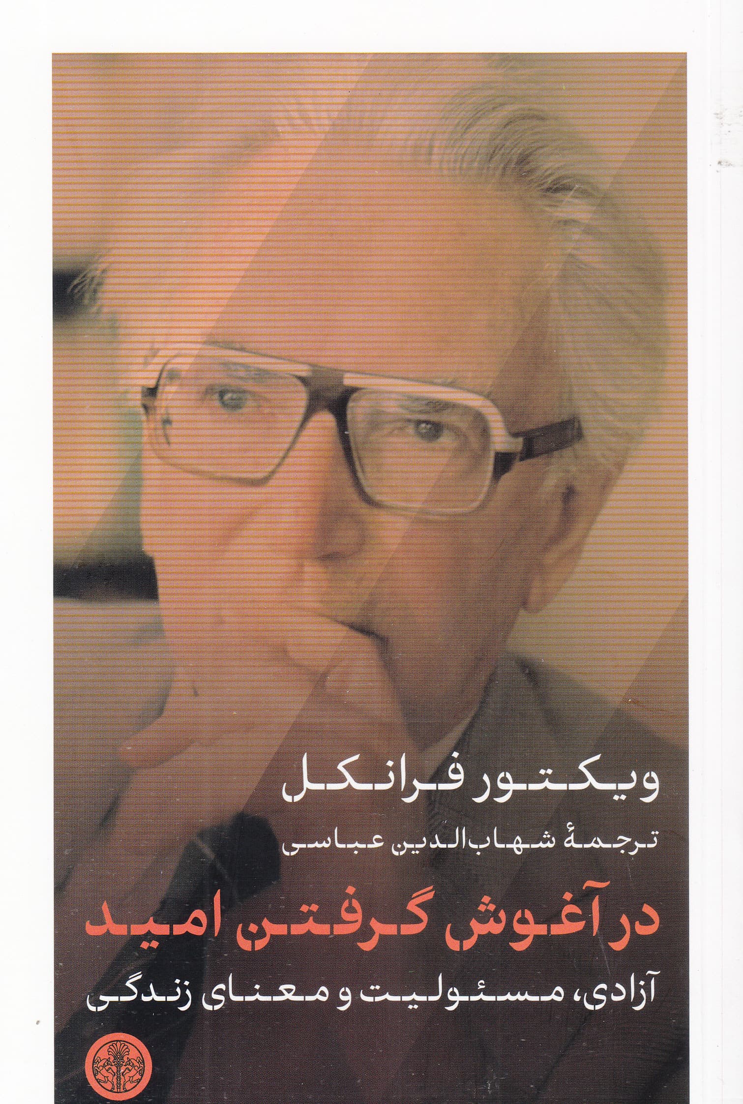 در آغوش گرفتن امید (آزادی مسئولیت و معنای زندگی)