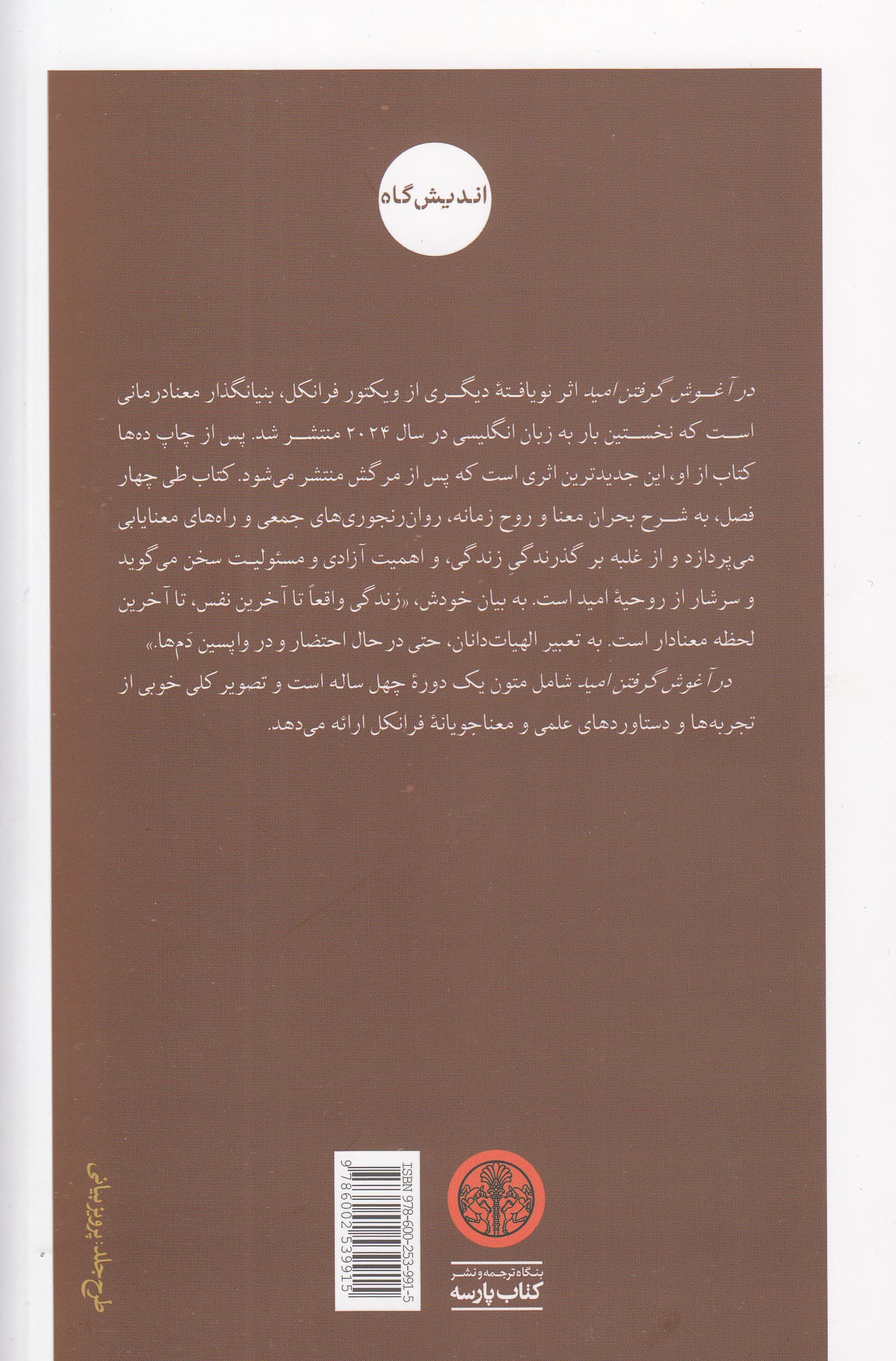 در آغوش گرفتن امید (آزادی مسئولیت و معنای زندگی)