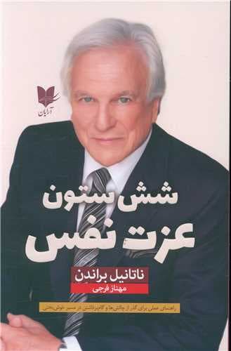 6 ستون عزتنفس (راهنمای عملی برای گذر از چالشها و گام برداشتن در مسیر خوشبختی)