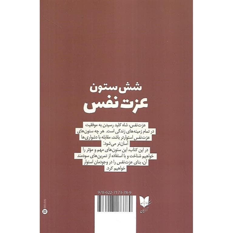 6 ستون عزتنفس (راهنمای عملی برای گذر از چالشها و گام برداشتن در مسیر خوشبختی)