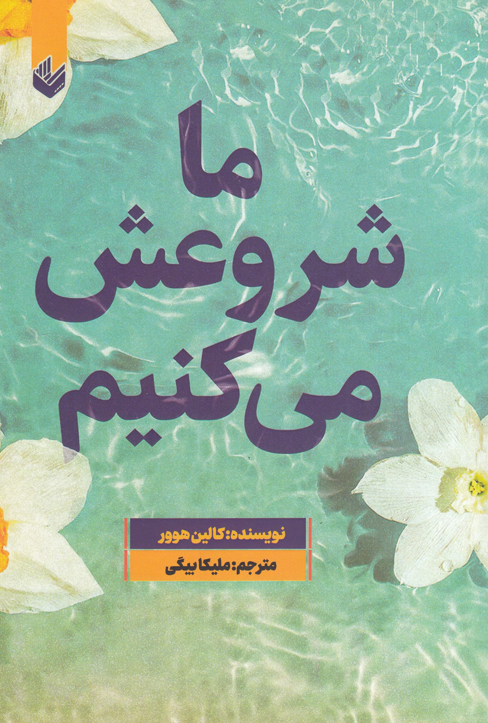 ما شروعش میکنیم